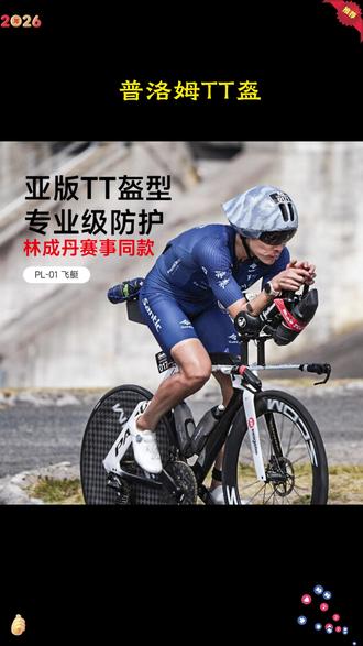 PROLOM普洛姆【PL-01飞艇】亚版破风气动TT盔专业极竞技骑行头盔, #专业骑行头盔 #破风气动设计 #竞技骑行装备 #亚版飞艇造型 #极简运动风格
