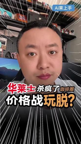 ☕️ 华莱士杀疯咖啡圈,价格战要玩脱? 9.9元能买啥?一瓶矿泉水?一包纸巾?不!华莱士告诉你,能买210杯现磨咖啡!☕️ #华莱士 #咖啡价格战 #跨界思考Ryan #咖啡自由 #打工人