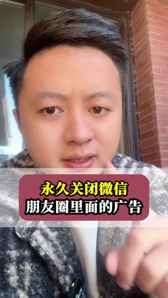 手机使用技巧 你的朋友圈广告关闭了吗?#知识分享#干货分享#短视频创业#自媒体#手机使用技巧