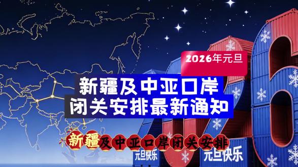 2026年元旦新疆及中亚口岸闭关安排最新通知#元旦 #新疆口岸 #中亚口岸 #闭关 #中亚物流