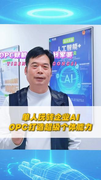 单人玩转企业AI,OPC打造超级个体能力 #AI超级个体 #AIOPC一人公司 #大湾区创业 #AI技能赋能