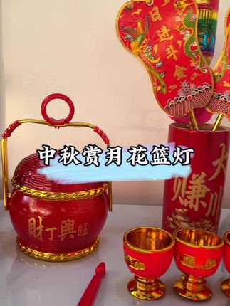 中秋节赏月套装,潮汕经典嘀嘀嘀大香,花篮灯来啦红红火火 #中秋节#潮汕习俗 #十五的月亮石榴圆 #传统习俗 #拜月娘
