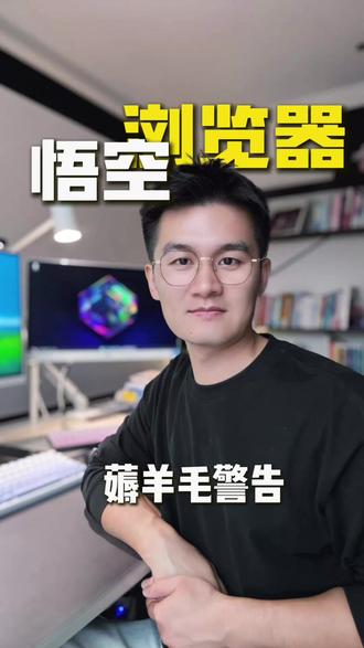 薅羊毛警告 #悟空浏览器