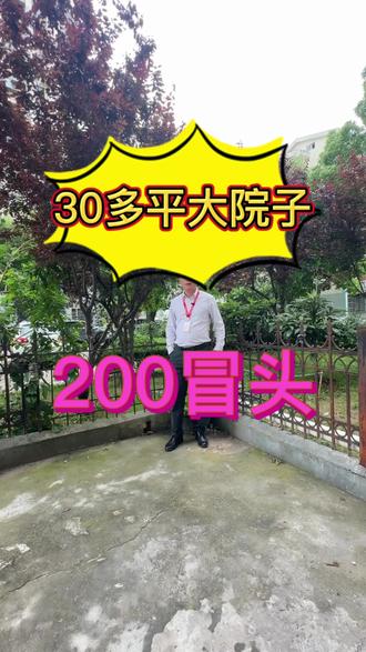 #川杨新苑#一楼带院##能种菜养花的大院子 #找房不踩坑 #房产问题专业解答 30多平的院子,你心动吗?