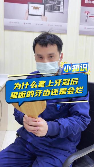 为什么带了牙冠还是会烂牙 #牙冠 #根管治疗 #补牙 #牙医日常 #涨知识