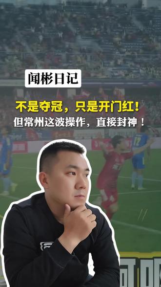 姓“王”免票?姓“常”免费?常州赢球福利,快看有没有你!#苏超 #常州 #抖音热点