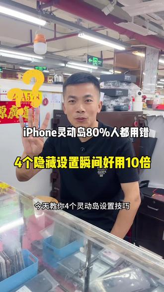 灵动岛可不是摆设,导航,外卖都能搞定,打开这几个开关,体验直接拉满。#数码圈的那点事 #华强北路遥 #真实生活分享计划#干货分享 #抖音二创激励计划