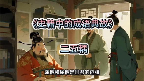 《史籍中的成语典故》第24集:二五耦#成语 #二五耦 #历史