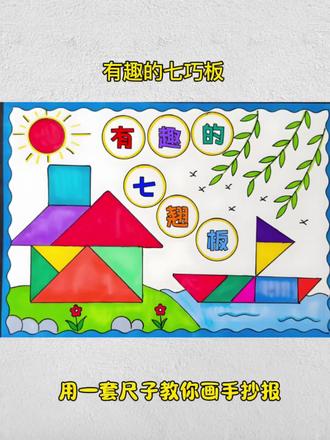 七巧板手抄报这样画太简单了#手抄报简单