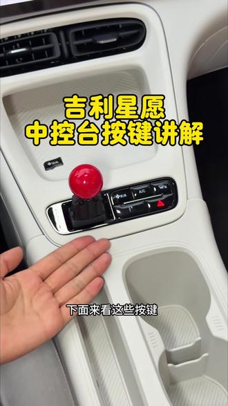 吉利星愿档位按键讲解教程来啦,教会大家该如何正确使用!#吉利星愿#星愿#星愿使用教程#26款吉利星愿
