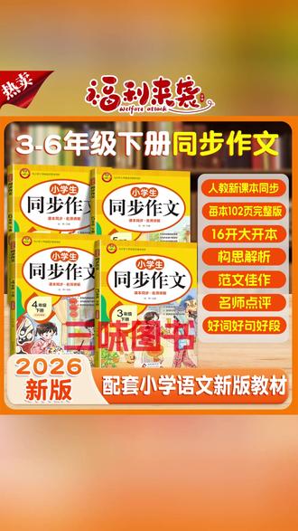 【三味官方正版】26年春季新版同步作文三年级四五六年级下册人教版 #同步作文 #写作技巧 #作文范文 #作文素材 #五年级