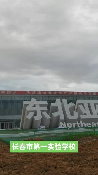 学校~长春市第一实验学校、东北亚国际博览中心