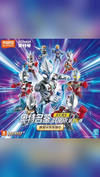 布鲁可奥特名鉴群星版第15弹积木人玩具拼搭超越艾克斯格利扎#奥特曼 #益智 #礼物 #艾克斯 #手办