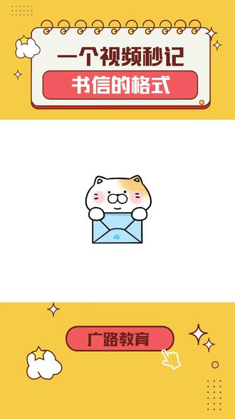 一个视频秒记书信的格式 #写信 #写信格式 #知识分享 #涨知识 #科普一下