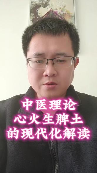 中医理论心火生脾土的现代化解读#中医#中医科学化#代谢平衡#抗衰