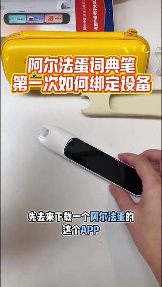 收到阿尔法蛋词典笔不知道怎么绑定?超简单的步骤来啦
1. 下载APP:在手机应用商店搜索「阿尔法蛋」,下载并安装官方APP。
2. 开机配对:长按词典笔电源键开机,确保设备处于待绑定状态
3. 添加设备:打开APP,登录账号后点击「添加设备」,选择对应型号的词典笔。
4. 完成连接:按照APP提示完成网络配置,等待几秒就能绑定成功啦~
✨ 小提示:绑定前请确保手机和Wi-Fi都已开启,设备电量充足哦
#阿尔法蛋词典笔 #学习好物 #数码教程
