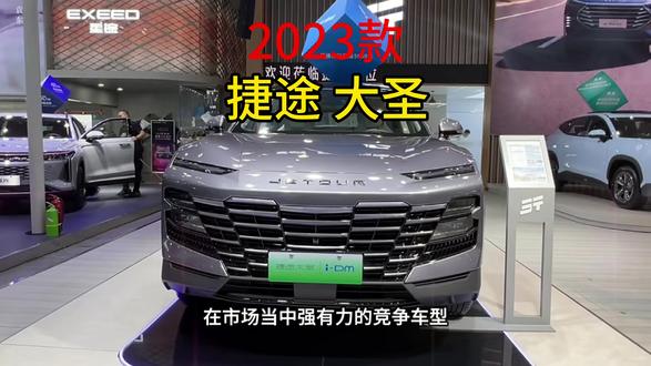 一款适合年轻人开的豪华新车,全新2023款 捷途 大圣 最新落地价和车型配置介绍,#每天推荐好车 #性价比高的国产车推荐 #全dou是靓车 #抖音汽车 #捷途大圣idm