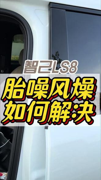 终于解决了车友们口中说的胎噪风燥的问题 还没有安排的车友赶快下方小黄车安排一套
#智己ls8 #智己ls8改装 #智己ls9 #智己ls9地板