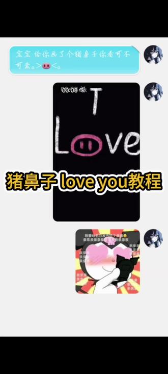 猪鼻子I love yuo画画教程 #剪映 #猪鼻子 love#聊天记录 #iloveyuo #备忘录手绘
送你一个猪鼻子你看可不可爱 画猪鼻子love视频模版 love猪鼻子 备忘录猪鼻子画画 love猪鼻子视频 画猪鼻子lov图案教程