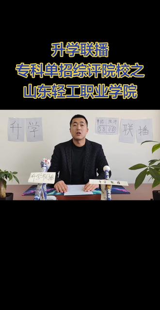 专科单招综评院校之山东轻工职业学院