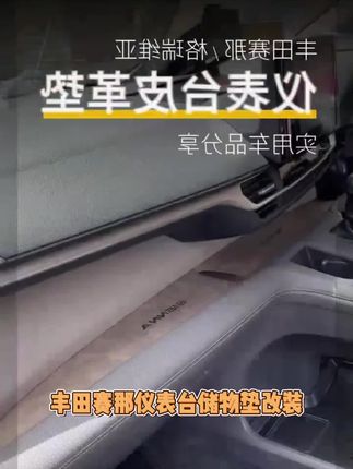 适用丰田赛那仪表台储物垫改装塞纳置物垫内饰格瑞维亚专用中控垫