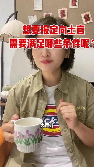 想要报定向士官需要具备哪些条件呢?#定向士官体检标准 #定向士官报考 #定向士官的体检要求 #参军规划指导 #热门