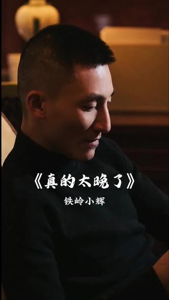 铁岭小辉搜 原创歌曲《真的太晚了》原定于6月发布,现公司决定提前发出给大家欣赏。 #铁岭小辉 #铁岭小辉脑出血 #小辉