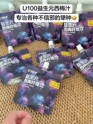果然好奇心不能太强,这东西真的不要轻易尝试,不要不信邪啊,喝完这个真的建议千万不要出门#西梅汁#益生元西梅汁