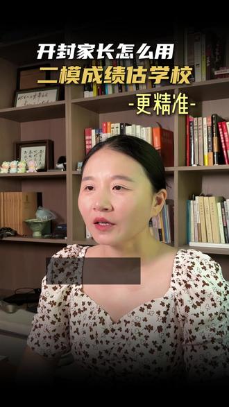 开封怎么通过,二模估学校更精准 #开封中招 #开封初三 #中招报名 #初二 #教育