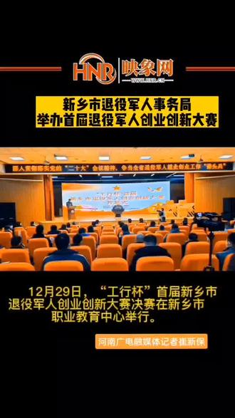 立创业创新潮头 展退役军人风采 “工行杯”首届新乡市退役军人创业创新大赛圆满收官#退役军人创业 #新乡