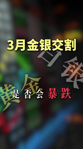 三月金银交割,黄金白银是否会暴跌? #黄金 #白银 #黄金首饰 #金价 #金融