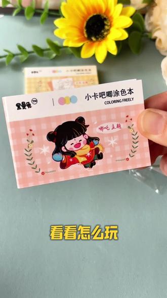 既能#涂色 又能玩小卡,还能制作专属#吧唧 是玩具这是绘画本#动手能力#创意手工 #画画