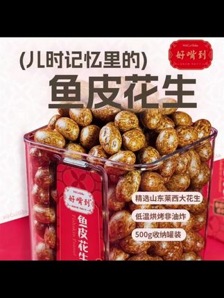 好嘴到正宗鱼皮花生500g/罐酥脆颗粒饱满解馋茶点酒配休闲零食#鱼皮花生 #好吃到停不下来 #休闲零食 #零食推荐 #追剧小零食