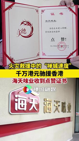 11月28日下午,禅城区文明办特别点赞辖区名企海天味业向中国香港新界大埔宏福苑火灾受灾群众捐赠1000万港元的义举,称赞其展现了禅城企业的社会责任担当和守望相助的正能量。#香港 #宏福苑火灾 #禅企 #文明佛山 #海天