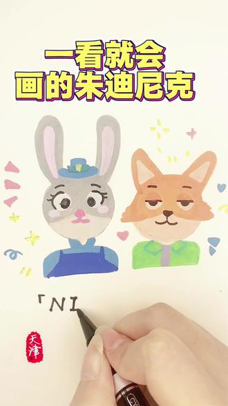 一看就会画的朱迪尼克#天津#简笔画兔子#疯狂动物城 #天津美术 #朱迪尼克