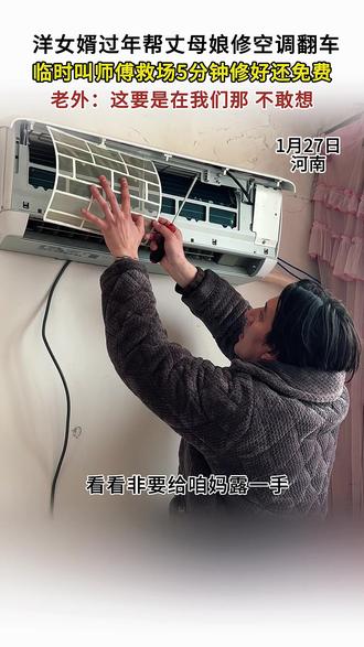 河南驻马店,洋女婿回村过年,看到空调坏了本想露一手,结果…#外国人在中国农村的生活 #河南洋女婿回村给丈母娘修空调