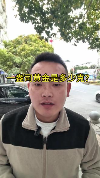 #广元 科普一盎司黄金是多少克