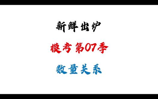 2027模考第07季-数量关系 #考公 #行测 #粉笔模考 #数量关系