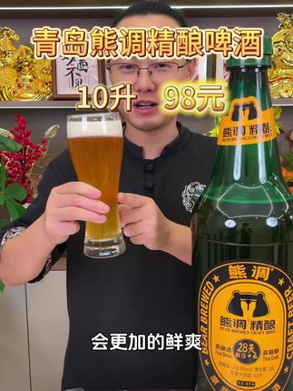 今晚聚会不多喝,就喝这一瓶就够了。超火的大绿瓶子啤酒巨好喝,聚会带上它超有排面。#熊调精酿啤酒 #酒蒙子的日常  #精酿啤酒 #大绿棒子