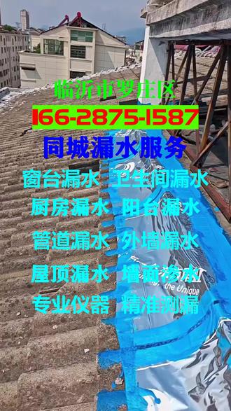 临沂市罗庄区同城漏水服务本地师傅合同保修我们专业做全屋旧瓷砖 166-2875-1587缝防水翻新清缝、补防水填缝剂、表层涂刷防护,整套工序简单高效,不用砸砖,修复砖缝渗水经济实用,漏点虽小危害大,早点处理不害怕临沂罗庄区家里瓷砖缝漏水别小看,虽是小问题,但处理不及时可能引发更大麻烦!临沂市罗庄区同城专业防水师傅上门服务,涵盖罗庄区、郯城县、兰陵县、沂南县、费县、平邑县、蒙阴县、临沭县,以及各乡镇街道,如盛庄街道、傅庄街道、册山街道、黄山镇、红花镇、朱陈镇等,全面覆盖。我们专注旧瓷砖缝防水翻新,清缝、补防水、填缝剂、表层防护,全程不砸砖,省时省力又省钱。一次施工,长效防护,合同保障,安心无忧!可服务区域:罗庄,盛庄,册山,高都,傅庄,褚墩镇,黄山镇。#临沂罗庄区老旧房子漏水修补翻新 #临沂罗庄区窗户边框漏水 #临沂罗庄区墙面返潮发霉怎么办 #临沂罗庄区防水选材很重要 #临沂罗庄区售后质保放心施工