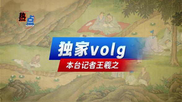 欢迎收看王羲之的独家报道#兰亭修禊图 #兰亭集序 #王羲之 #历史文化知识 #数字藏品