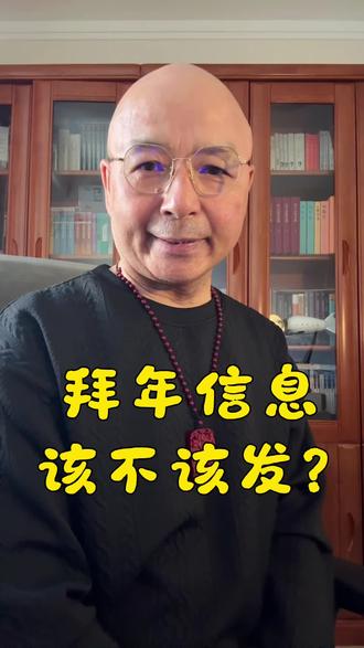 拜年信息,该不该发? 拜年信息,发还是不发?
我纠结的不是发信息本身,是怕把人情发成了任务。
2026 马年春节就要到了,这条视频,帮你想明白。
#2026 马年 #拜年信息 #人情分寸 #过年那些事 #人生感悟