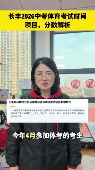 长丰2026中考体育考试时间、项目、分数解析 #家长必读 #长丰县 #同城教育学资讯