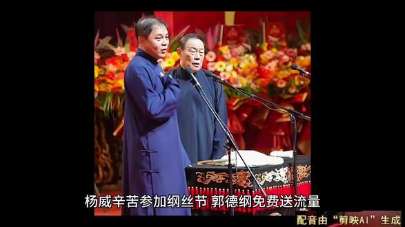 杨威辛苦参加纲丝节,郭德纲免费送流量,海河战神杨议闷声发大财 杨威辛苦参加纲丝节,郭德纲免费送流量,海河战神杨议闷声发大财
说起正在进行的纲丝节,很多人都在关注杨威,而且都认为杨威的收获最大,因为郭德纲老师免费送流量。
郭德纲老师免费送流量不假,可要说收获最大的是杨威,杨威老爷子也会感到委屈,因为他并不是收获最大的人。
毕竟杨威老爷子七十多岁年纪,还应邀参加纲丝节活动,他肯定不是为了流量和热度,但是架不住他有儿子和弟弟啊。
杨威老爷子虽然不在乎流量,但流量对于他的家人来说,却实打实的能够转化为金钱,海河战神杨议就在闷声发大财。
众所周知,杨议是杨家老五儿子,也是杨威老爷子亲弟弟,曾经也在相声领域叱咤风云,后来又转行到影视和直播带货界。
因为亲哥哥杨威参加纲丝节,弟弟杨议也受到了关注,有人猜测为啥杨威参加纲丝节,海河战神杨议却没有收到邀请。
倒不是杨议不愿意参加,也不是郭德纲不邀请他,实在是杨议直播带货太忙了,以至于没有时间参加纲丝节。
参加纲丝节有面子,杨议自然知道这个道理,但是到了杨议这个年龄,已经不在乎面子问题,而是更注重实实在在的问题。
杨议心目中实实在在的问题,就是直播带货赚大钱,更何况杨议心里面也有小九九,因为哥哥参加就等于他参加。
杨少华老爷子总共五个儿子,每一个都非常优秀,兄弟五个也非常团结和互助,有什么好事情都会相互分享。
杨威作为大哥参加纲丝节,郭德纲老师免费送流量,这个流量热度不只属于杨威,海河战神杨议也在闷声发大财呢。