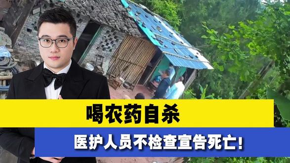 喝农药自杀,医护人员不检查宣告死亡!家人发现有呼吸二次抢救 #喝农药 #医护人员 #自杀