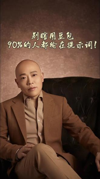 别瞎用豆包,90%的人都输在提示词! 关注我!免费分享给你!#爱学习的光头哥 #豆包 #豆包使用教程