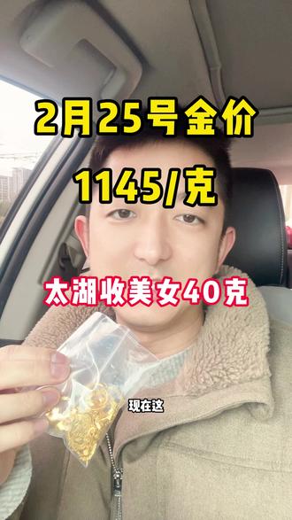 金价上涨,收美女40克 #苏州黄金回收 #同城热门 #今日金价行情