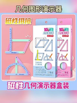 四年级开学很多孩子刚学不理解抽象的几何概念,配合这个多功能图形演示器,动手操作一下,学习起来更加直观