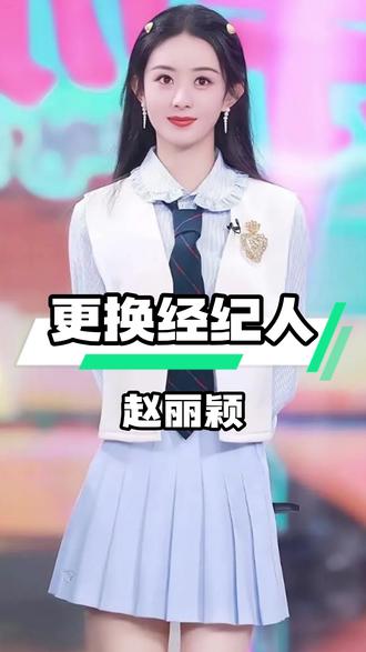 赵丽颖多次换经纪人:清醒规划下的事业之路 #娱乐八卦