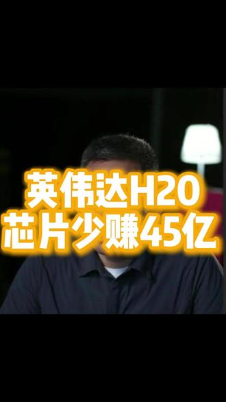 英伟达H20芯片少赚45亿 英伟达一季度因中国市场需求下滑损失 45 亿,中国市场至关重要。 #英伟达 #财经 #中国市场 #AI #国产替代